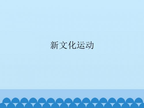 人教部编版八年级上册历史-12《新文化运动》课件(共25张PPT)