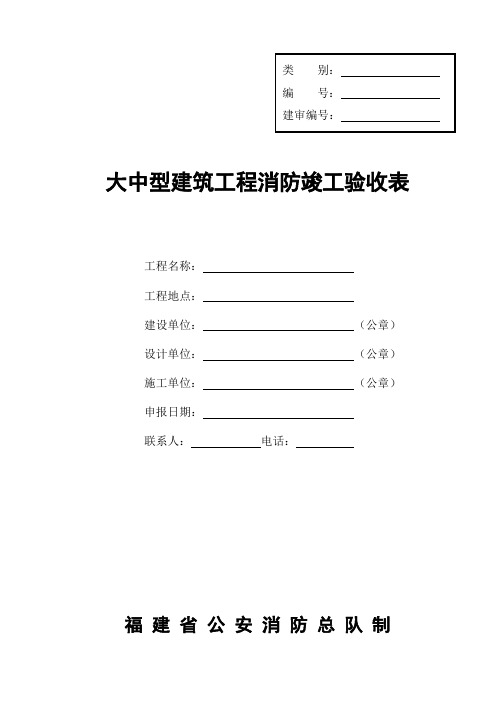 [精品工厂表格]大中型建筑工程消防竣工验收表