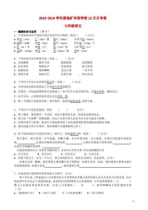 七年级语文(12月)月考试题(无答案) 新人教版1