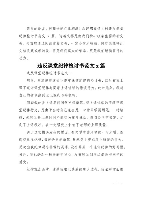 违反课堂纪律检讨书范文5篇