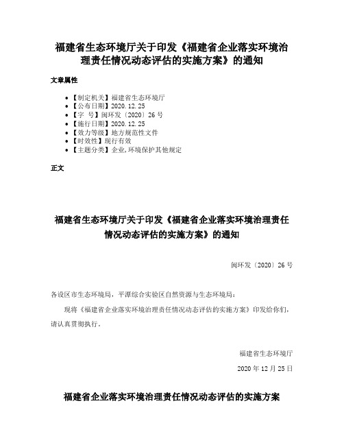 福建省生态环境厅关于印发《福建省企业落实环境治理责任情况动态评估的实施方案》的通知