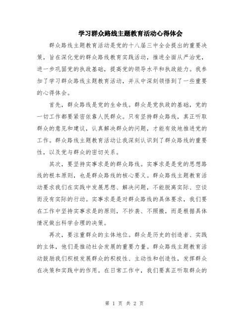 学习群众路线主题教育活动心得体会