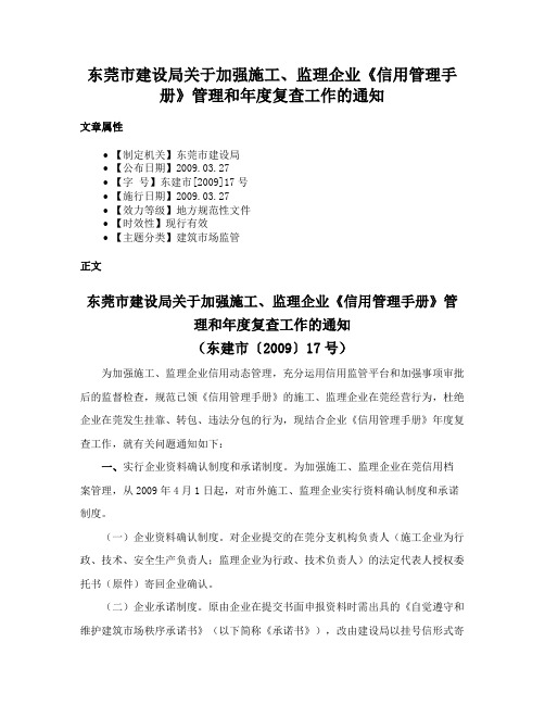 东莞市建设局关于加强施工、监理企业《信用管理手册》管理和年度复查工作的通知