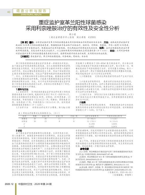 重症监护室革兰阳性球菌感染采用利奈唑胺治疗的有效性及安全性分析