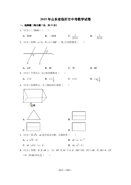 2019年山东省临沂市中考数学试卷