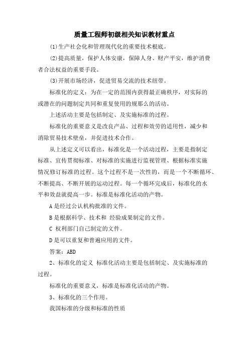 质量工程师初级相关知识教材重点