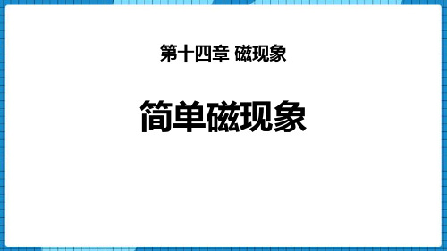 北师大九年级物理下册 (简单磁现象)磁现象 教学课件