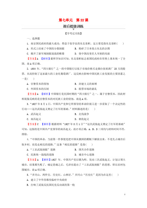 新教材高中历史第七单元中国共产党成立与新民主主义革命兴起第22课南京国民政府的统治和