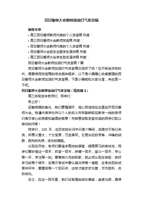 百日誓师大会教师加油打气发言稿7篇