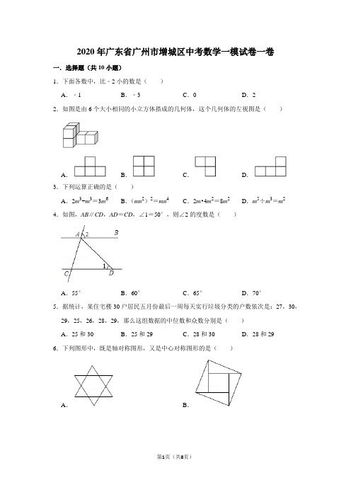 2020年广东省广州市增城区中考数学一模试卷一卷