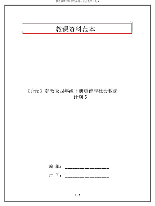 鄂教版四年级下册品德与社会教学计划5