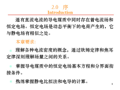 工程电磁场第2章恒定电场new-40页PPT资料