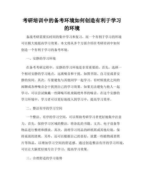 考研培训中的备考环境如何创造有利于学习的环境