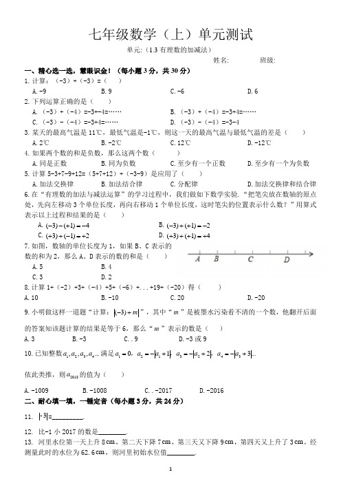 七年级数学第一学年单元测试(有理数的加减法)