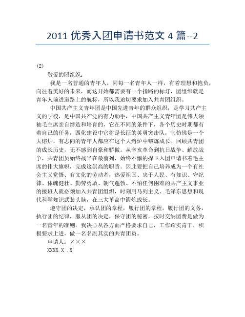 2011优秀入团申请书范文4篇--2