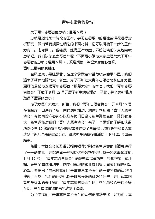 关于青年志愿者的总结（通用5篇）