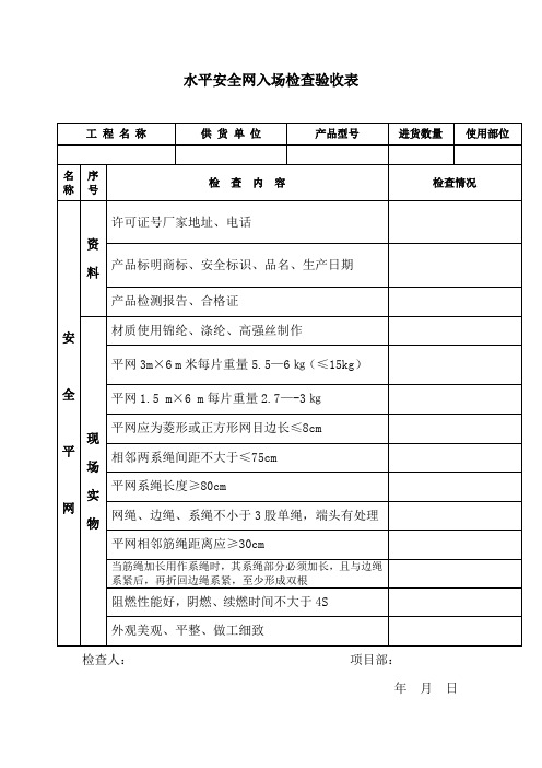 安全网入场检查验收表