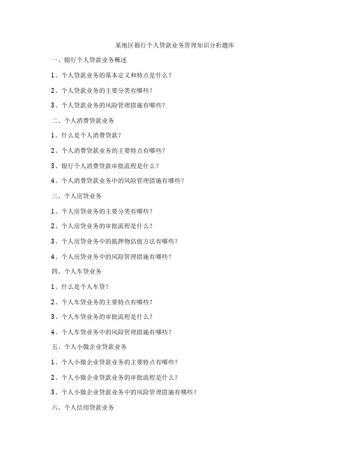 某地区银行个人贷款业务管理知识分析题库