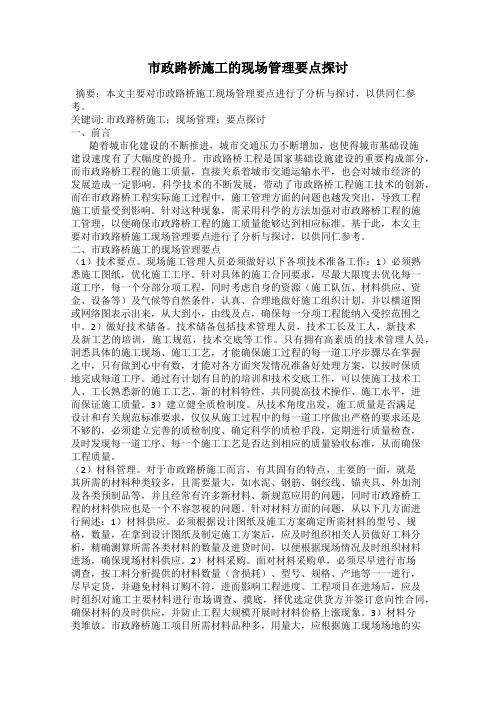 市政路桥施工的现场管理要点探讨