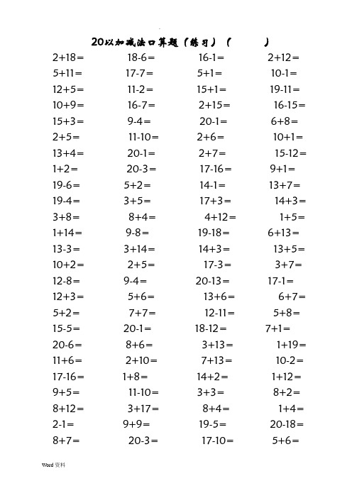 20以内加减法口算练习A4直接打印_每页100题
