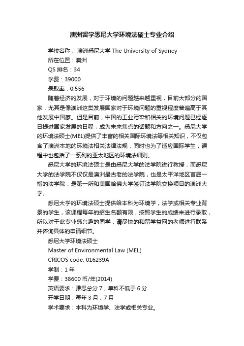 澳洲留学悉尼大学环境法硕士专业介绍