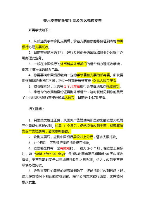 美元支票的托收手续及怎么兑换支票