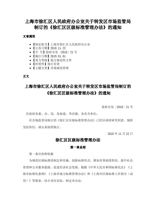 上海市徐汇区人民政府办公室关于转发区市场监管局制订的《徐汇区区级标准管理办法》的通知