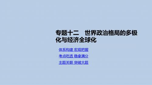 精选2019年高考历史复习-世界政治格局的多极化与经济全球化全国通用