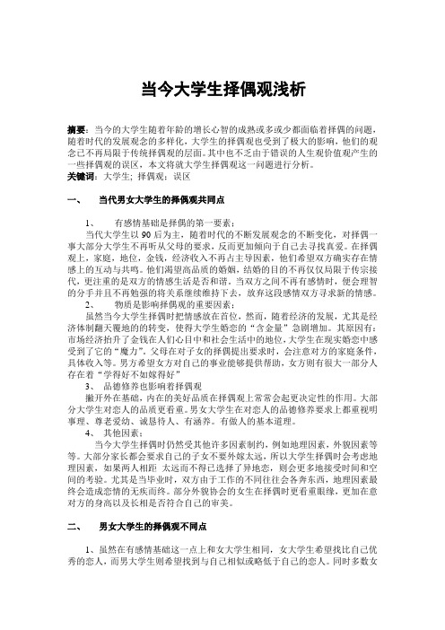 当今大学生择偶观浅析