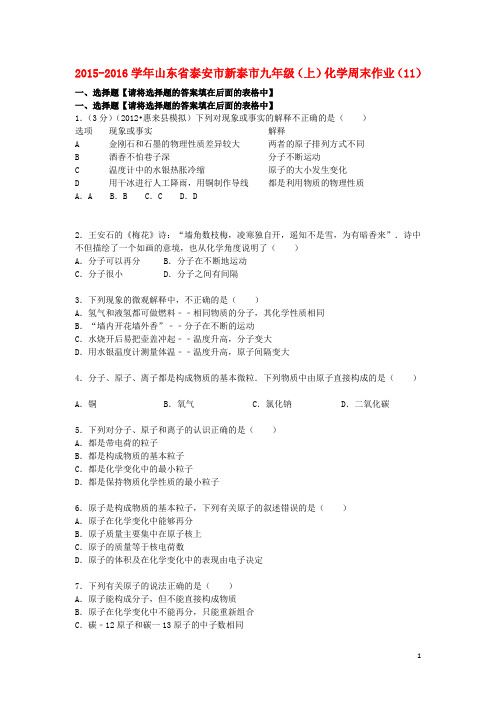 山东省泰安市新泰市2015_2016学年九年级化学上学期周末作业(11)(含解析)新人教版