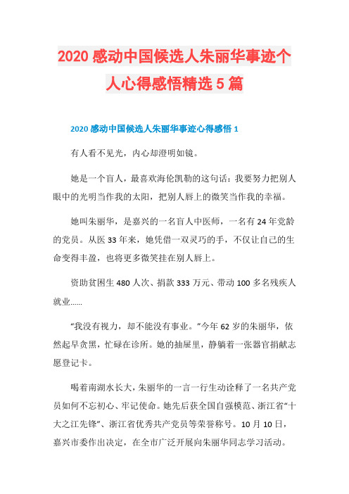 2020感动中国候选人朱丽华事迹个人心得感悟精选5篇