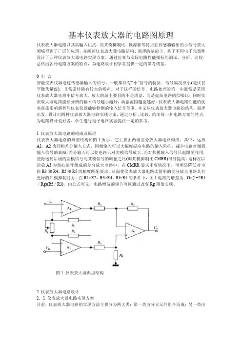 基本仪表放大器的电路图原理