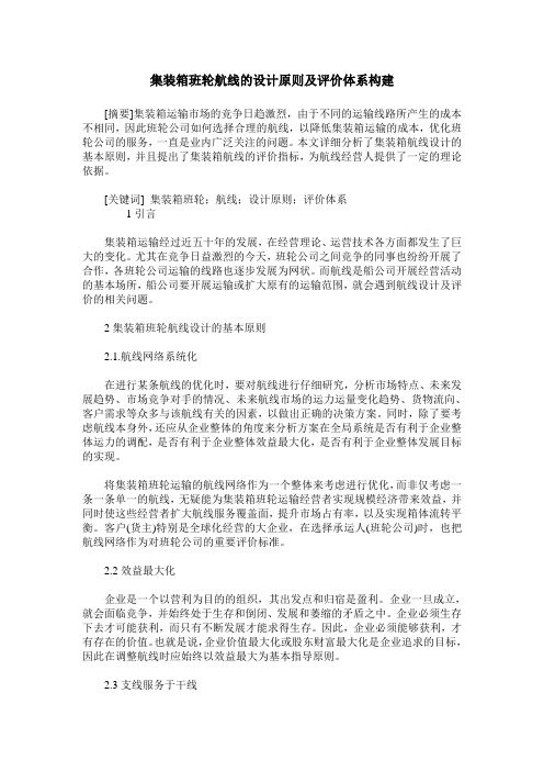 集装箱班轮航线的设计原则及评价体系构建