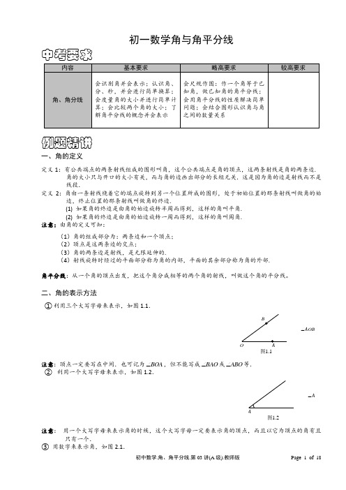 初一数学角与角平分线含答案