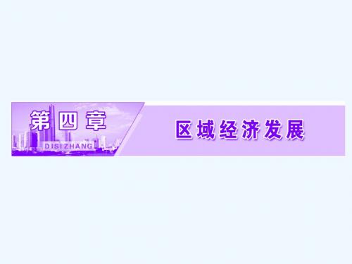 2017-2018学年高中地理 第四章 区域经济发展 第一节 区域农业发展——以我国东北地区为例 新人教版必修3