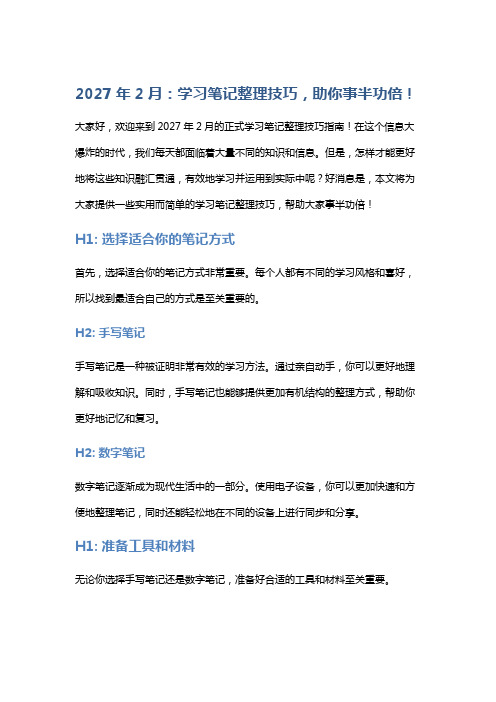 2027年2月：学习笔记整理技巧,助你事半功倍!