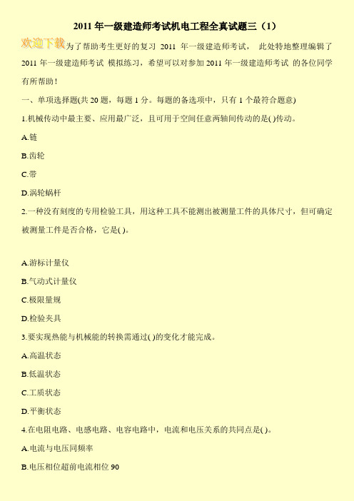 2011年一级建造师考试机电工程全真试题三(1)