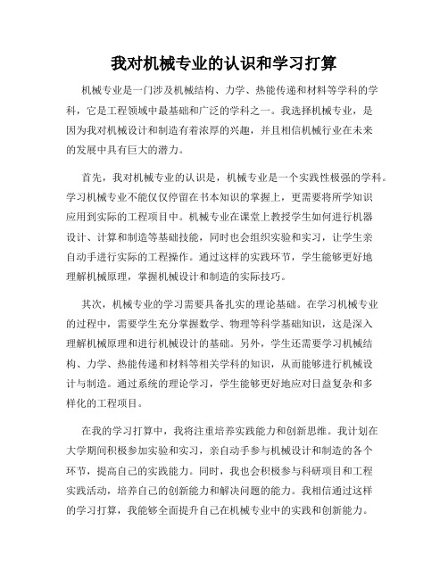 我对机械专业的认识和学习打算