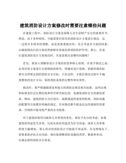 建筑消防设计方案修改时需要注意哪些问题