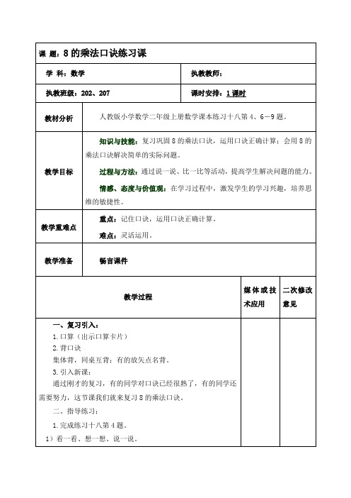 二年级数学《8的乘法口诀-练习课(2)》教案