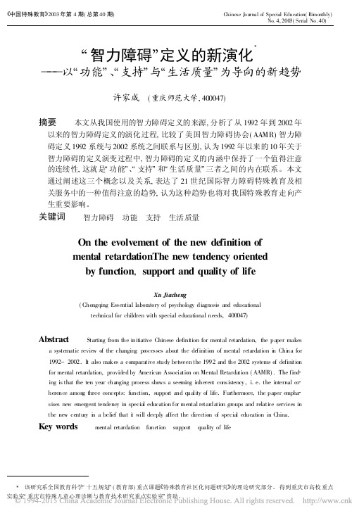 _智力障碍_定义的新演化_以_功能_支持_与_生活质量_为导向的新趋势