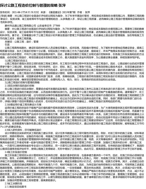 探讨公路工程造价控制与管理的策略张萍