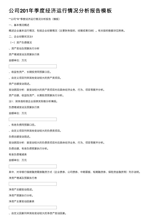 公司201年季度经济运行情况分析报告模板