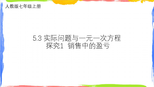 5.3 实际问题与一元一次方程(销售中的盈亏)课件(共17张PPT)人教版初中数学七年级上册