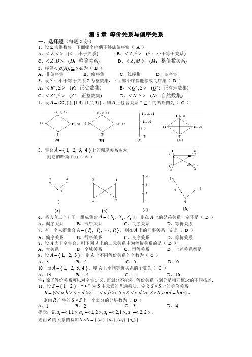 等价关系与偏序关系复习题答案