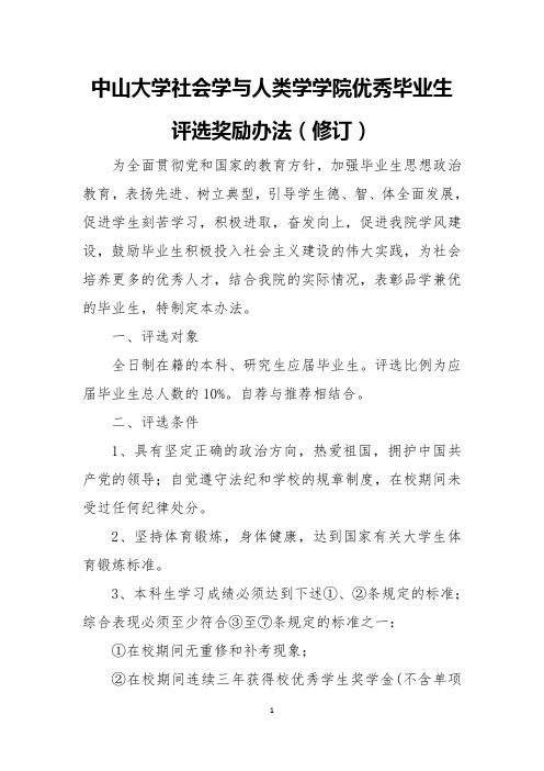 中山大学社会学与人类学学院优秀毕业生评选奖励办法修订