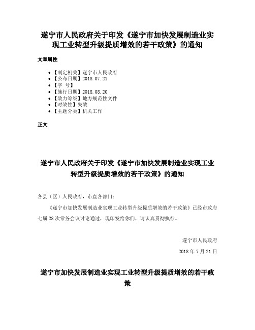 遂宁市人民政府关于印发《遂宁市加快发展制造业实现工业转型升级提质增效的若干政策》的通知