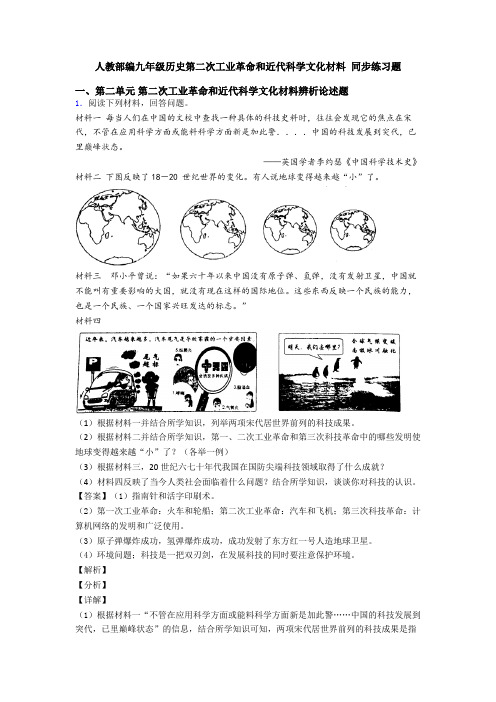 人教部编九年级历史第二次工业革命和近代科学文化材料 同步练习题