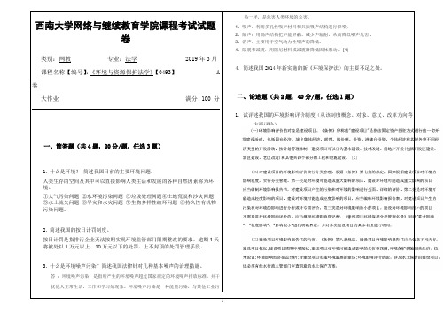 2019年3月西南大学网络教育3月大作业答案-0493环境与资源保护法学