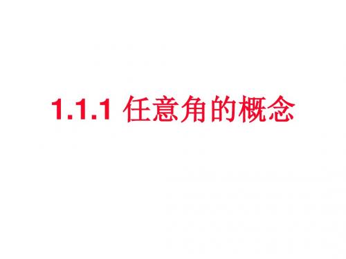 1.1.1任意角的概念